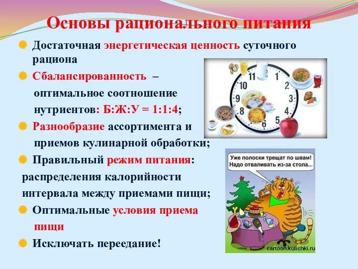 Основы рационального питания Достаточная энергетическая ценность суточного рациона Сбалансированность –