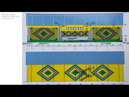 Эскизный проект Стадион на 1000 мест С. Бердигестях