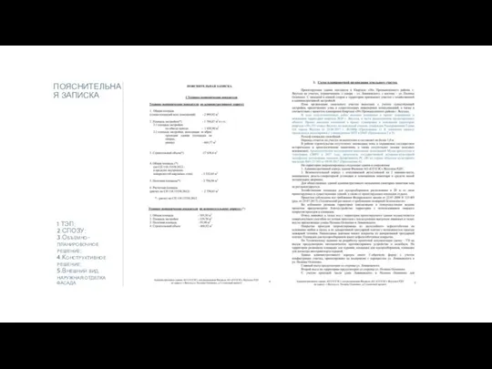 ПОЯСНИТЕЛЬНАЯ ЗАПИСКА 1.ТЭП; 2.СПОЗУ; 3.Объемно-планировочное решение; 4.Конструктивное решение; 5.Внешний вид, наружная отделка фасада