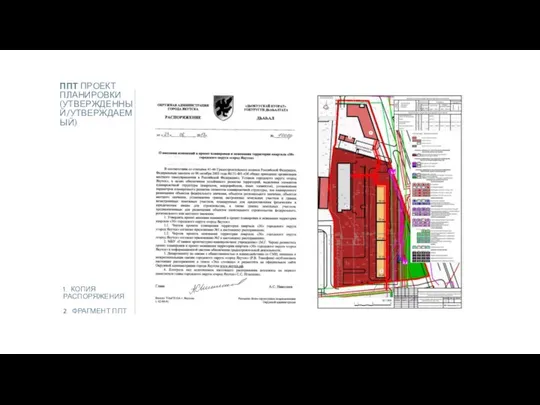 ППТ ПРОЕКТ ПЛАНИРОВКИ (УТВЕРЖДЕННЫЙ/УТВЕРЖДАЕМЫЙ) 1. КОПИЯ РАСПОРЯЖЕНИЯ 2. ФРАГМЕНТ ППТ