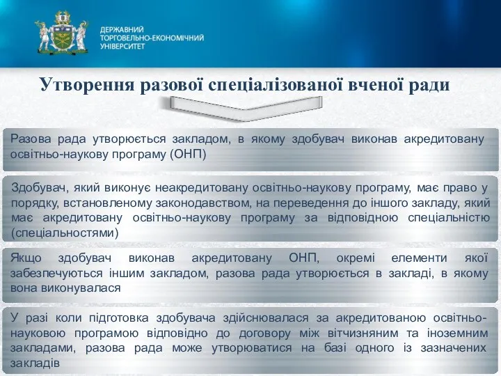 Утворення разової спеціалізованої вченої ради Разова рада утворюється закладом, в якому здобувач виконав