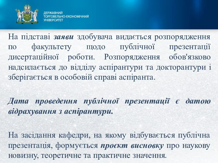 На підставі заяви здобувача видається розпорядження по факультету щодо публічної