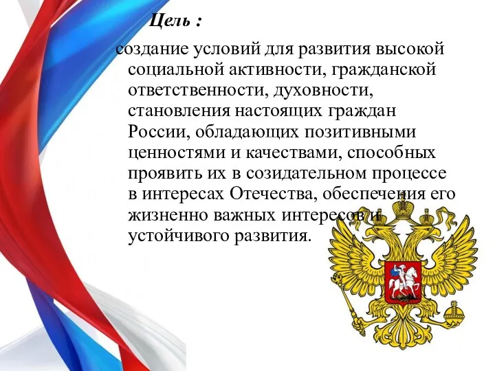 Цель : создание условий для развития высокой социальной активности, гражданской