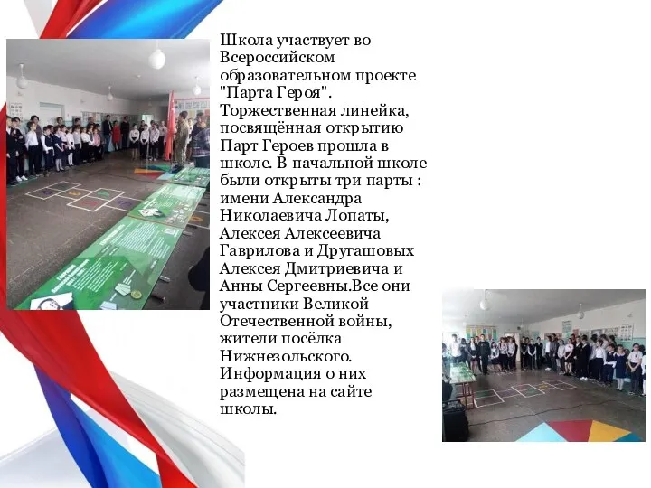 Школа участвует во Всероссийском образовательном проекте "Парта Героя".Торжественная линейка, посвящённая