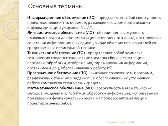 Основные термины. Основы разработки ИС. Информационное обеспечение (ИО) - представляет