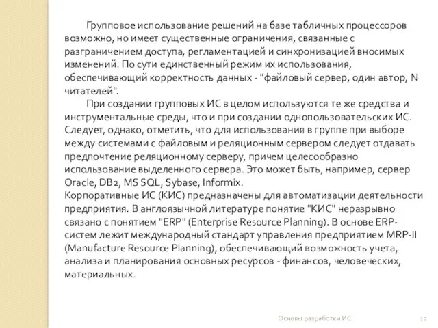 Основы разработки ИС. Групповое использование решений на базе табличных процессоров