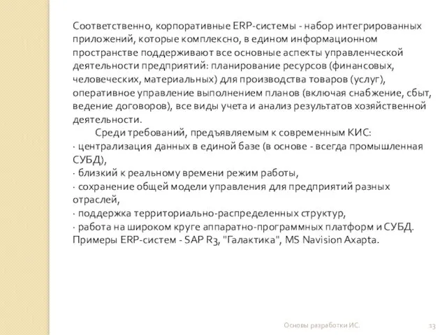 Основы разработки ИС. Соответственно, корпоративные ERP-системы - набор интегрированных приложений,