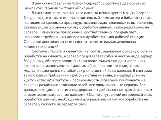 Основы разработки ИС. В рамках направления "клиент-сервер" существуют два основных