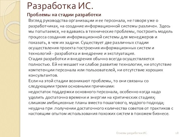 Разработка ИС. Проблемы на стадии разработки Основы разработки ИС. Взгляд