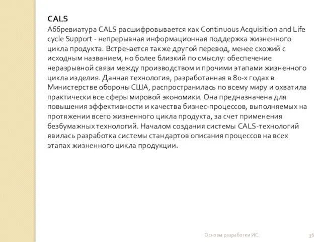 Основы разработки ИС. CALS Аббревиатура CALS расшифровывается как Continuous Acquisition
