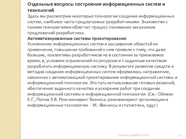 Основы разработки ИС. Отдельные вопросы построения информационных систем и технологий