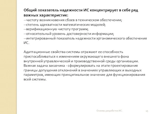 Основы разработки ИС. Общий показатель надежности ИС концентрирует в себе