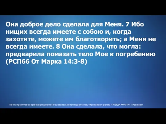Местная религиозная организация христиан веры евангельской (пятидесятников) «Ярославская церковь «ПОБЕДА