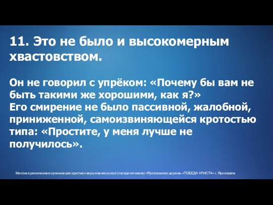 Местная религиозная организация христиан веры евангельской (пятидесятников) «Ярославская церковь «ПОБЕДА