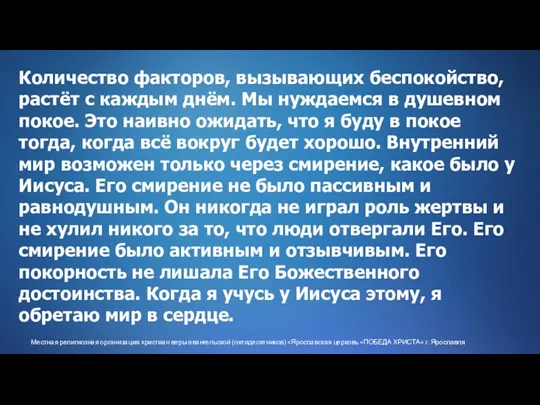 Местная религиозная организация христиан веры евангельской (пятидесятников) «Ярославская церковь «ПОБЕДА