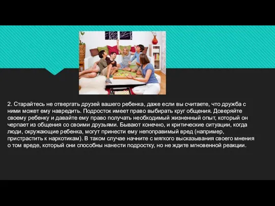 2. Старайтесь не отвергать друзей вашего ребенка, даже если вы