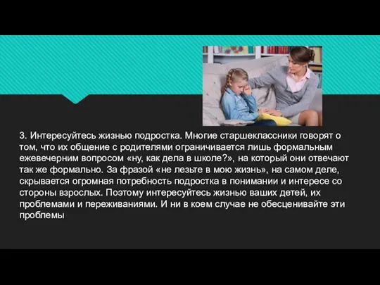 3. Интересуйтесь жизнью подростка. Многие старшеклассники говорят о том, что