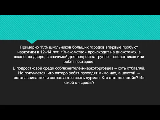 Примерно 15% школьников больших городов впервые пробуют наркотики в 12–14