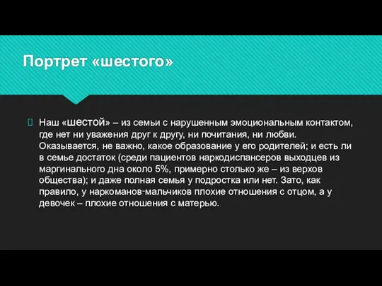 Портрет «шестого» Наш «шестой» – из семьи с нарушенным эмоциональным