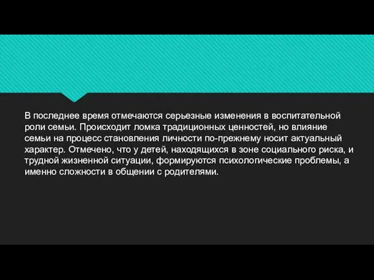 В последнее время отмечаются серьезные изменения в воспитательной роли семьи.