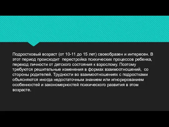 Подростковый возраст (от 10-11 до 15 лет) своеобразен и интересен.