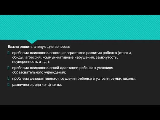 Важно решить следующие вопросы: проблема психологического и возрастного развития ребенка