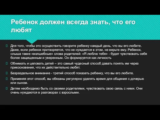 Ребенок должен всегда знать, что его любят Для того, чтобы