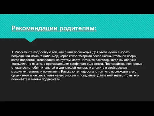 Рекомендации родителям: 1. Расскажите подростку о том, что с ним