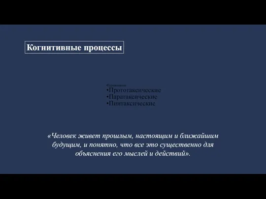 Когнитивные процессы Переживания Прототаксические Паратаксические Пинтаксические «Человек живет прошлым, настоящим