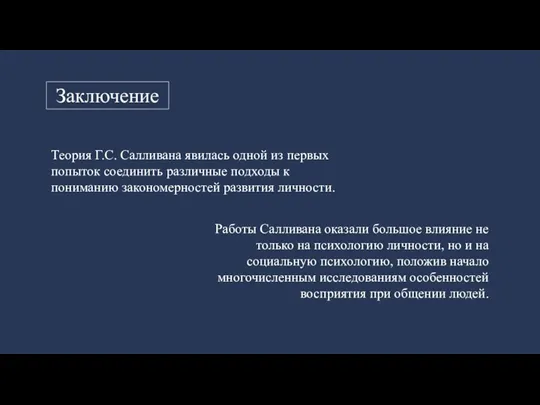 Теория Г.С. Салливана явилась одной из первых попыток соединить различные