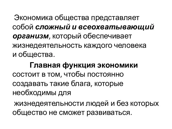 Экономика общества представляет собой сложный и всеохватывающий организм, который обеспечивает