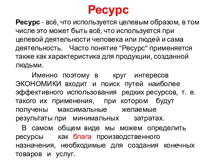 Ресурс Ресурс - всё, что используется целевым образом, в том