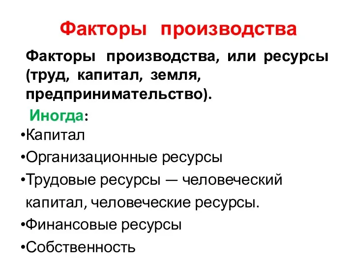 Факторы производства Факторы производства, или ресурcы (труд, капитал, земля, предпринимательство).