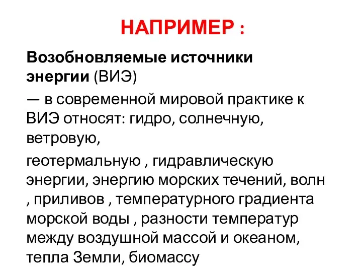 НАПРИМЕР : Возобновляемые источники энергии (ВИЭ) — в современной мировой