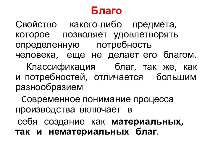 Свойство какого-либо предмета, которое позволяет удовлетворять определенную потребность человека, еще