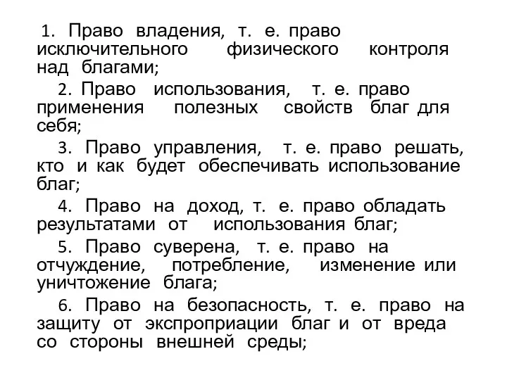 1. Право владения, т. е. право исключительного физического контроля над