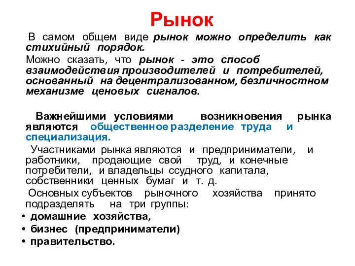 В самом общем виде рынок можно определить как стихийный порядок.