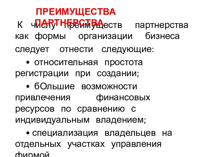 К числу преимуществ партнерства как формы организации бизнеса следует отнести