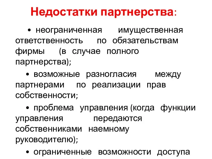 • неограниченная имущественная ответственность по обязательствам фирмы (в случае полного