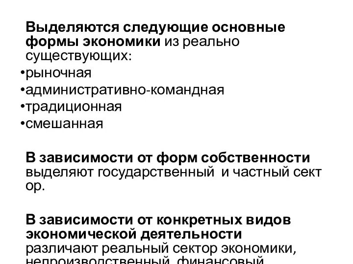 Выделяются следующие основные формы экономики из реально существующих: рыночная административно-командная