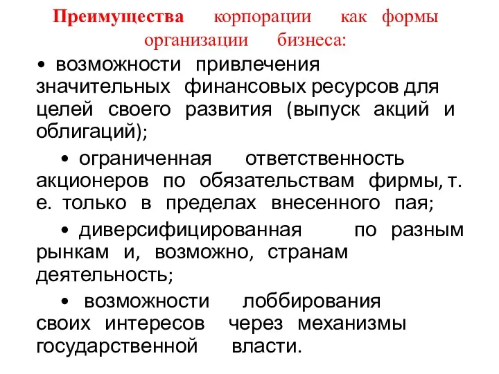 • возможности привлечения значительных финансовых ресурсов для целей своего развития