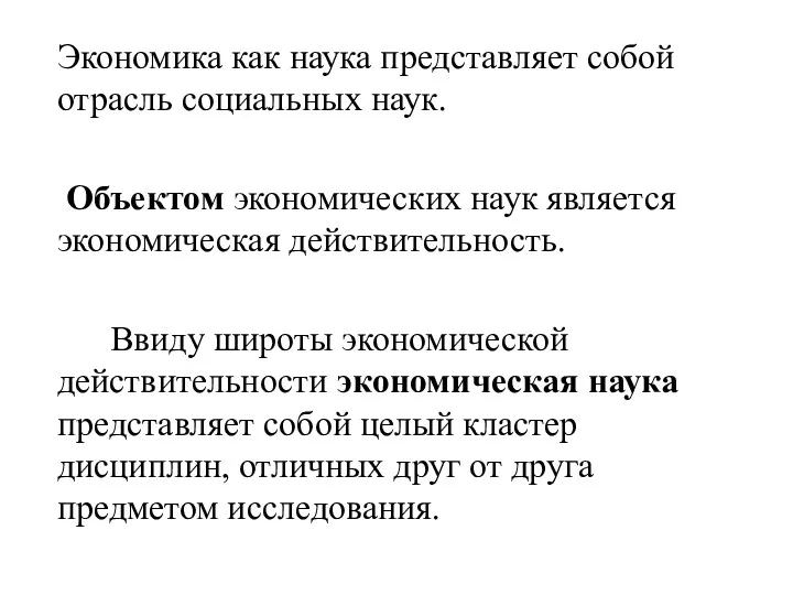 Экономика как наука представляет собой отрасль социальных наук. Объектом экономических