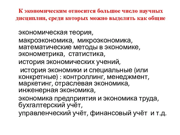 К экономическим относится большое число научных дисциплин, среди которых можно