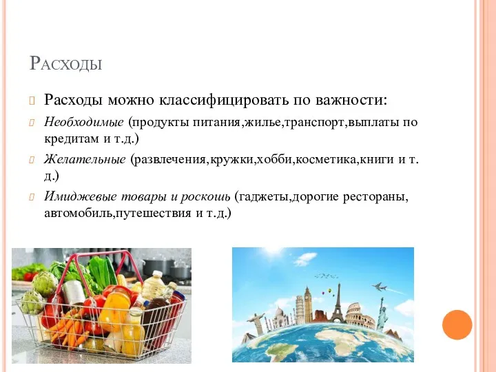 Расходы Расходы можно классифицировать по важности: Необходимые (продукты питания,жилье,транспорт,выплаты по