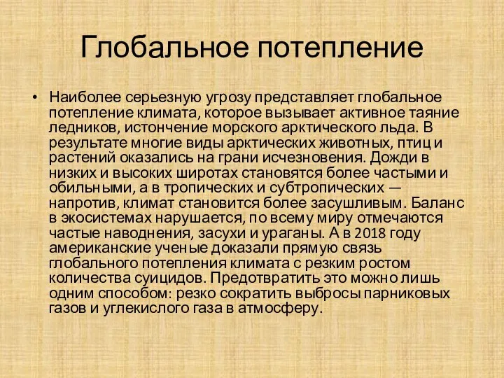 Глобальное потепление Наиболее серьезную угрозу представляет глобальное потепление климата, которое