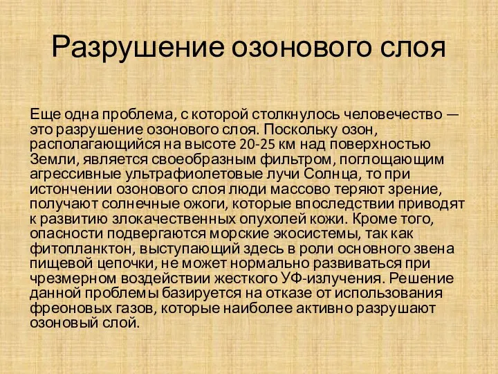 Разрушение озонового слоя Еще одна проблема, с которой столкнулось человечество