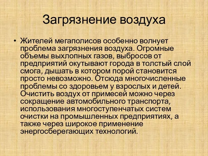 Загрязнение воздуха Жителей мегаполисов особенно волнует проблема загрязнения воздуха. Огромные