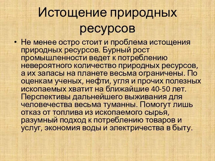 Истощение природных ресурсов Не менее остро стоит и проблема истощения