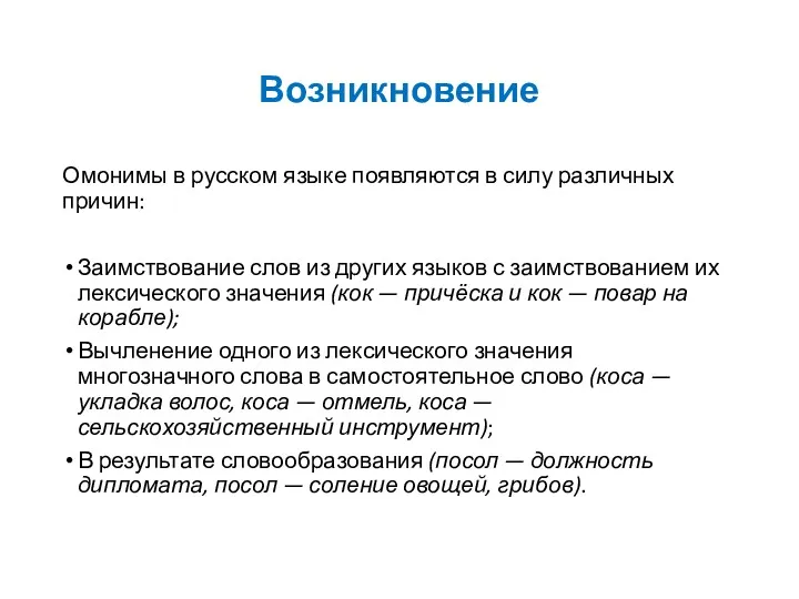 Возникновение Омонимы в русском языке появляются в силу различных причин: