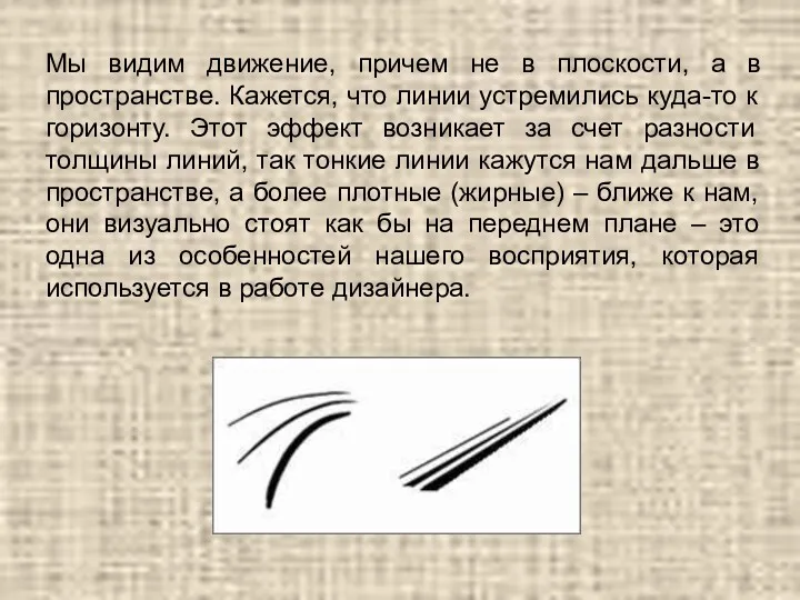 Мы видим движение, причем не в плоскости, а в пространстве.